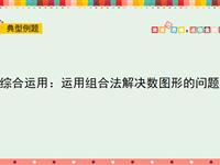 综合运用：运用组合法解决数图形的问题