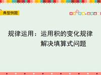 规律运用：运用积的变化规律解决填算式问题