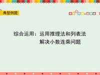 方法运用：运用推理法和列表法解决小数连乘问题