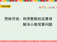 思维开放：利用整数的运算律解决小数简算问题