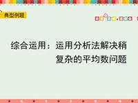 综合运用：运用分析法解决稍复杂的平均数问题