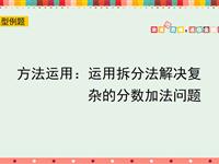 方法运用：运用拆分法解决复杂的分数加法问题