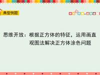 思维开放：根据正方体的特征，运用画直观图法解决正方体涂色问题