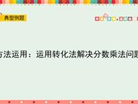 方法运用：运用转化法解决分数乘法问题