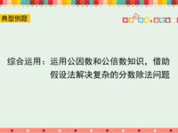 综合运用：运用公因数和公倍数知识，借助假设法解决复杂的分数除法问题