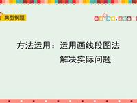 方法运用：运用画线段图法解决实际问题