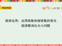 规律运用：运用除数和被除数的变化规律解决比大小问题