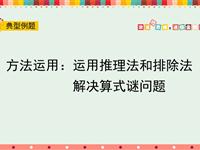 方法运用：运用推理法和排除法解决算式谜问题