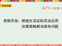 思维开放：根据生活实际灵活运用估算策略解决乘车问题