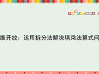 思维开放：运用拆分法解决填乘法算式问题