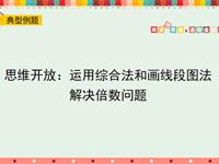 思维开放：运用综合法和画线段图法解决倍数问题