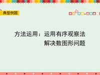 方法运用：运用有序观察法解决数图形问题