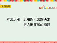 方法运用：运用图示法解决求正方形面积的问题