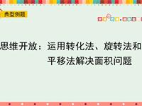 思维开放：运用转化法旋转法和平移法解决面积问题