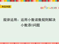 规律运用：运用小数读数规则解决小数添0问题