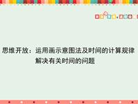 思维开放：运用画示意图法及时间的计算规律解决有关时间的问题