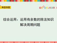 运用有余数的除法知识解决周期问题