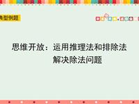 运用推理法和排除法解决除法问题