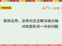 运用对应法解决画出轴对称图形另一半的问题