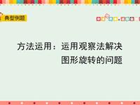 运用观察法解决图形旋转的问题