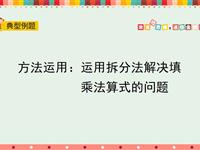 运用拆分法解决填乘法算式的问题