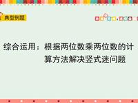 根据两位数乘两位数的计算方法解决竖式迷问题