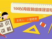 100以内数的组成及读写