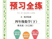 《预习全练》数学青岛版（六三制）四年级下册