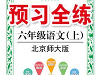 《预习全练》语文北京师大版六年级上册