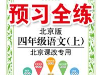 《预习全练》语文北京版四年级上册