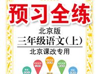 《预习全练》语文北京版三年级上册