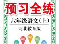 《预习全练》语文河北版六年级上册