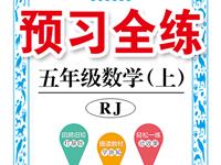 《预习全练》数学RJ五年级上册