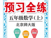 《预习全练》数学北京师大版五年级上册