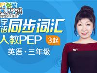 小学英语同步词汇人教PEP（3起点）三年级通用