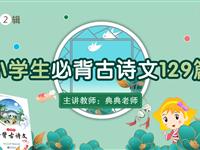 小学必背古诗解读直播课（第二辑）